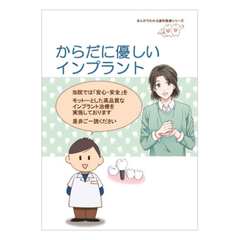 1分で伝わる歯科患さんが小冊子 インプラント